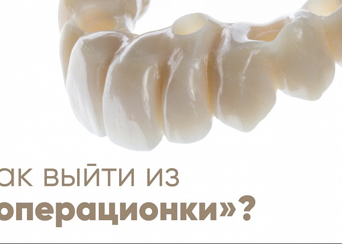 «Оптимизация работы зуботехнической лаборатории. Как выйти из операционки?»