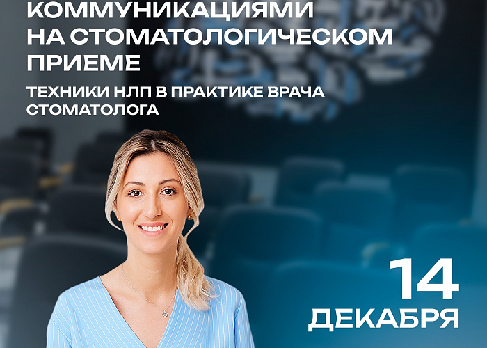 Тренинг для врачей - управление коммуникациями на стоматологическом приёме. Техники НЛП в практике врача стоматолога.