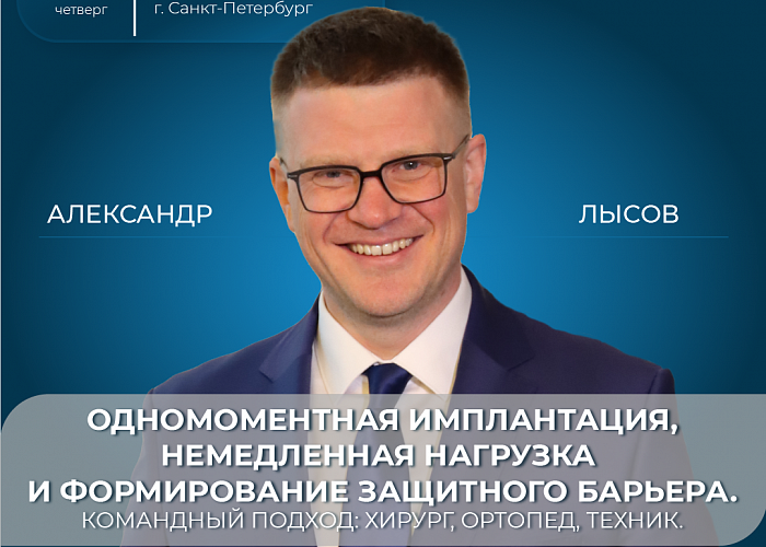 Одномоментная имплантация, немедленная нагрузка и формирование защитного барьера. Командный подход: хирург, ортопед, техник.