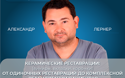 Керамические реставрации: (виниры, вкладки, коронки) от одиночных реставраций до комплексной реабилитации пациентов