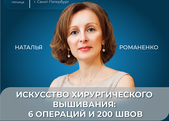 Искусство хирургического вышивания: 6 операций и 200 швов.