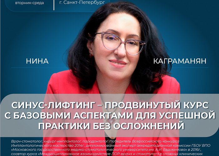 Синус-лифтинг – продвинутый курс с базовыми аспектами для успешной практики без осложнений