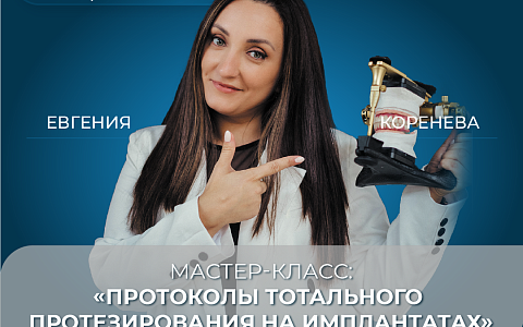 Протоколы тотального протезирования на имплантатах.