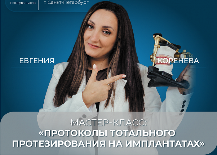 Протоколы тотального протезирования на имплантатах.