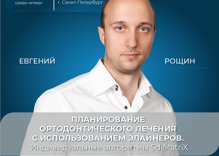 Планирование ортодонтического лечения с использованием элайнеров. Индивидуальные алгоритмы SdiMatriX