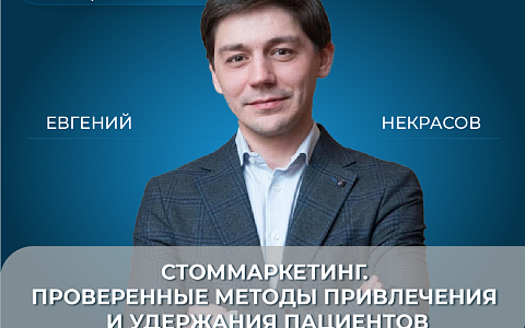 Стоммаркетинг. Проверенные методы привлечения и удержания пациентов