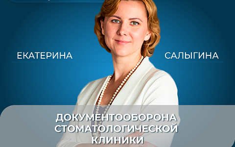 Документооборота Стоматологической Клиники
