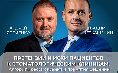 Претензии и иски пациентов к стоматологическим клиникам. Алгоритм рассмотрения и принятия решений