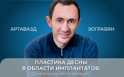 Пластика десны в области имплантатов. Дентальная имплантация. Профилактика развития периимплантита