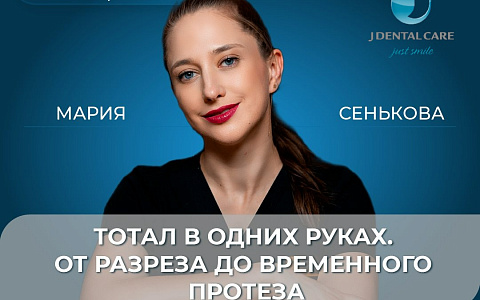 Тотал в одних руках. От разреза до временного протеза