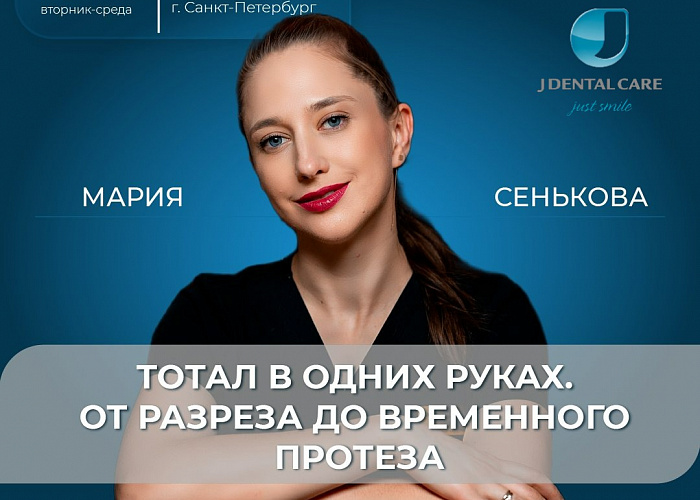 Тотал в одних руках. От разреза до временного протеза