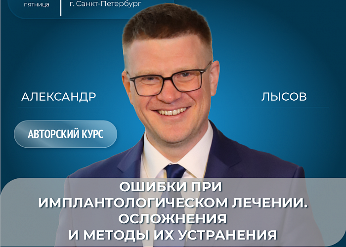 Ошибки при имплантологическом лечении. Осложнения и методы их устранения