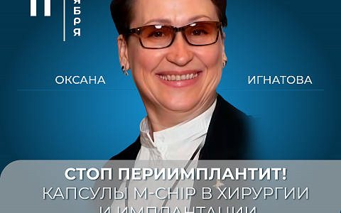СТОП периимплантит! Капсулы M-Chip в хирургии и имплантации