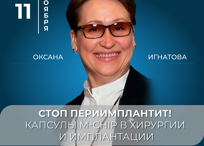 СТОП периимплантит! Капсулы M-Chip в хирургии и имплантации