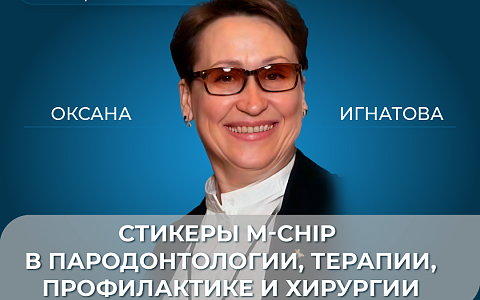 Стикеры M-Chip в пародонтологии, терапии, профилактике и хирургии