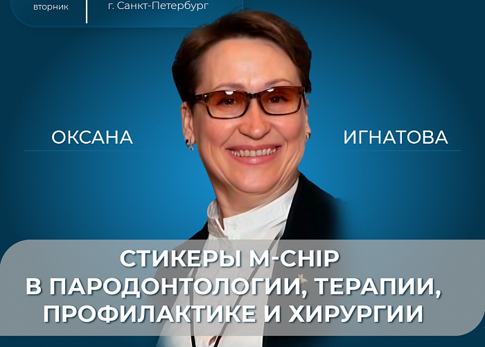 Стикеры M-Chip в пародонтологии, терапии, профилактике и хирургии