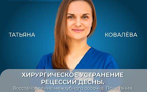 Хирургическое устранение рецессий десны. Восстановление межзубного сосочка. Показания. Методики. Разбор ошибок и осложнений.