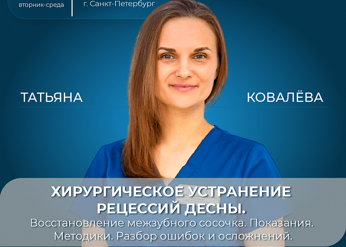 Хирургическое устранение рецессий десны. Восстановление межзубного сосочка. Показания. Методики. Разбор ошибок и осложнений.