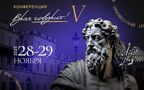 Врач говорит V.