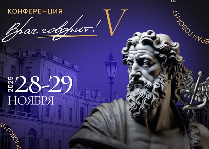 Врач говорит V.