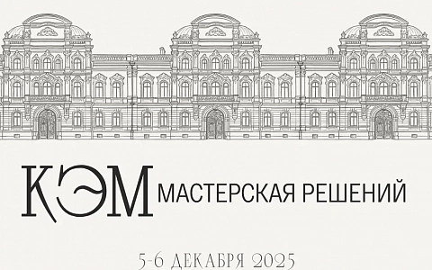 КОНФЕРЕНЦИЯ КЭМ.МАСТЕРСКАЯ РЕШЕНИЙ. САНКТ-ПЕТЕРБУРГ 