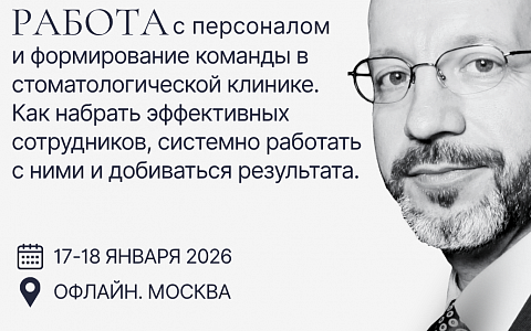 Работа с персоналом и формирование команды в стоматологической клинике. Как набирать эффективных сотрудников,системно работать и добиваться результата
