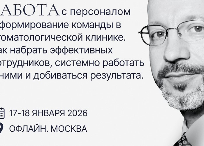 Работа с персоналом и формирование команды в стоматологической клинике. Как набирать эффективных сотрудников,системно работать и добиваться результата