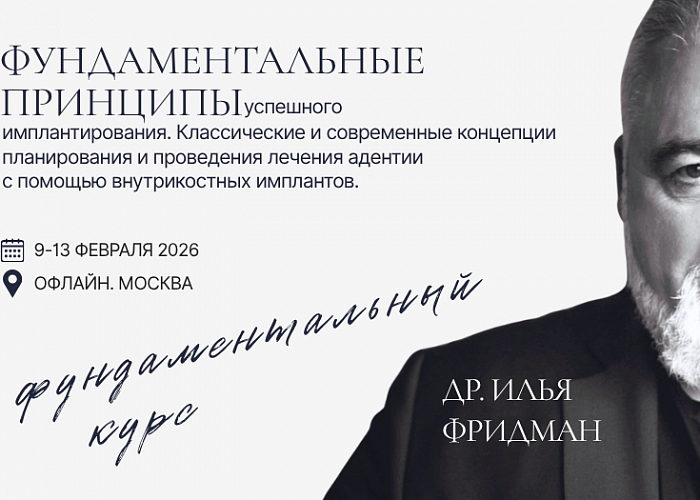 Фундаментальные принципы успешного имплантирования. Классические и современные концепции планирования и проведения дентальной имплантации.