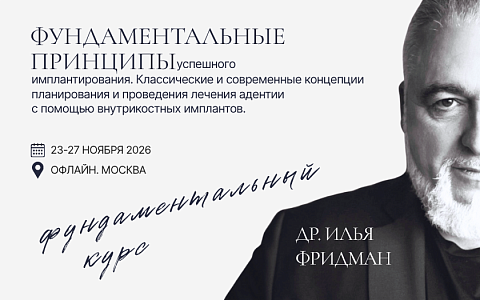 Фундаментальные принципы успешного имплантирования. Классические и современные концепции планирования и проведения дентальной имплантации.