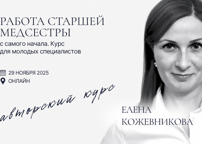Авторский курс Елены Кожевниковой "Работа старшей медсестры с самого начала. Курс для молодых специалистов"