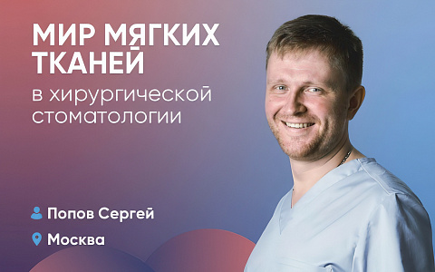 Мир мягких тканей в хирургической стоматологии