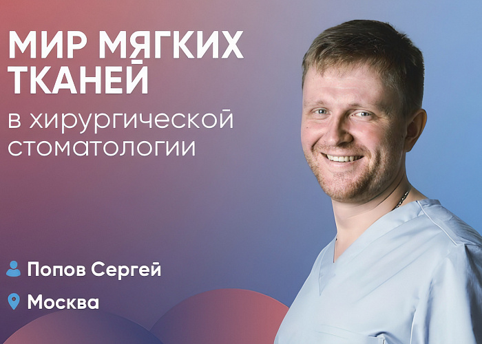Мир мягких тканей в хирургической стоматологии