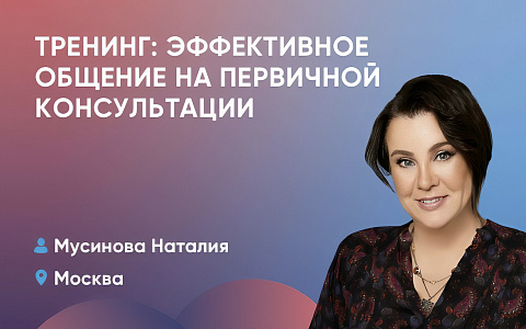 Тренинг: эффективное общение на первичной консультации