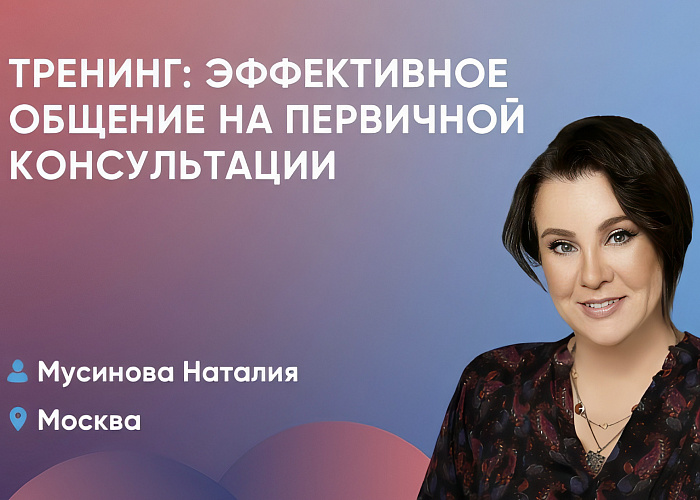 Тренинг: эффективное общение на первичной консультации