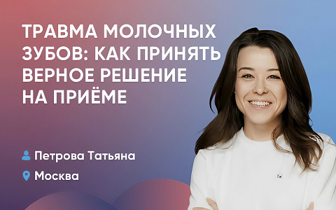 Травма молочных зубов: как принять верное решение на приёме