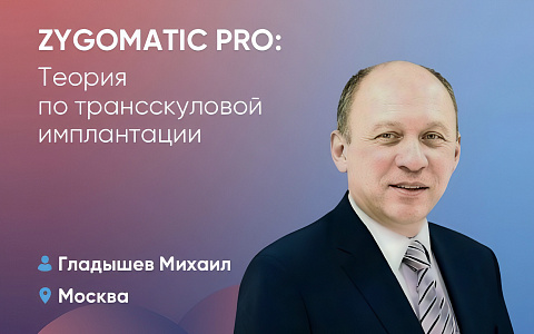 Zygomatic Pro: Теория по трансскуловой имплантации