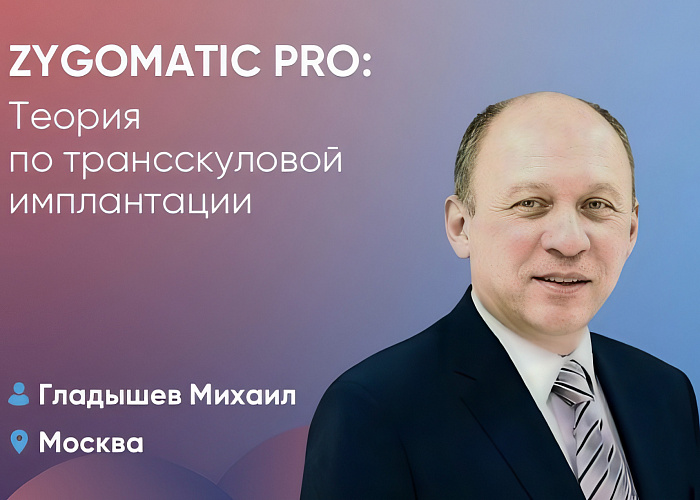 Zygomatic Pro: Теория по трансскуловой имплантации