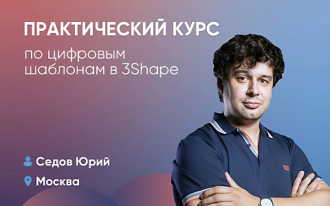 Практический курс по цифровым шаблонам в 3Shape