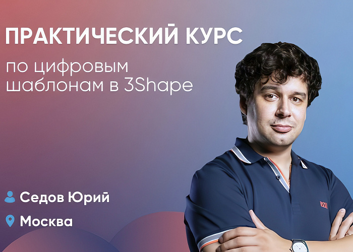 Практический курс по цифровым шаблонам в 3Shape