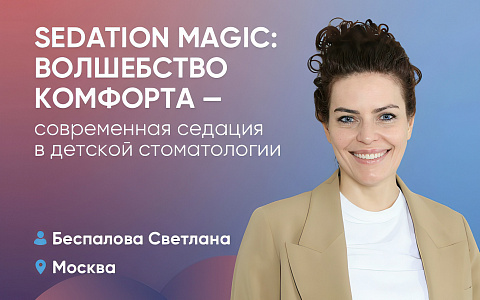 Sedation Magic: Волшебство комфорта - современная седация в детской стоматологии