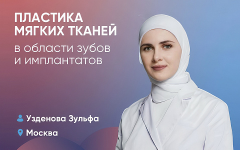 Пластика мягких тканей в области зубов и имплантатов