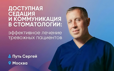 Доступная седация и коммуникация в стоматологии: эффективное лечение тревожных пациентов