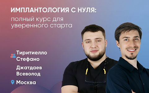 Имплантология с нуля: полный курс для уверенного старта