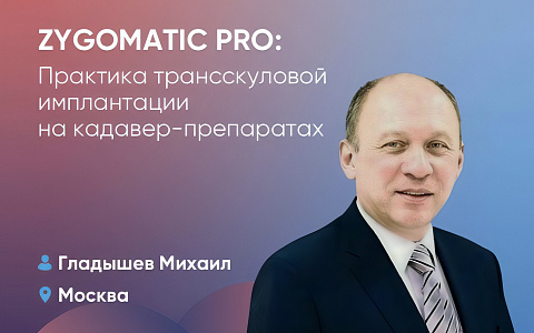 Zygomatic Pro: Практика трансскуловой имплантации на кадавер-препаратах