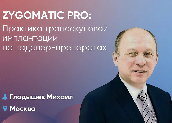 Zygomatic Pro: Практика трансскуловой имплантации на кадавер-препаратах