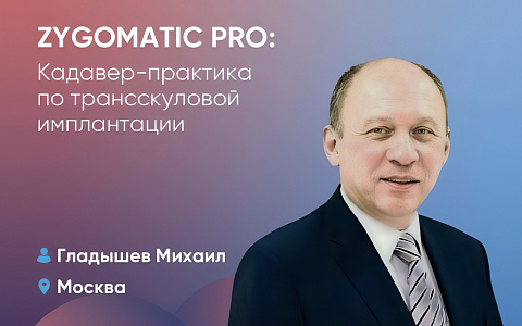 Zygomatic Pro: Кадавер-практика по трансскуловой имплантации