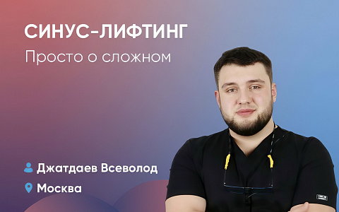 Синус-лифтинг. Просто о сложном