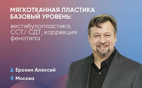 Мягкотканная пластика (базовый уровень): вестибулопластика, ССТ/СДТ, коррекция фенотипа