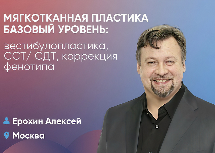 Мягкотканная пластика (базовый уровень): вестибулопластика, ССТ/СДТ, коррекция фенотипа