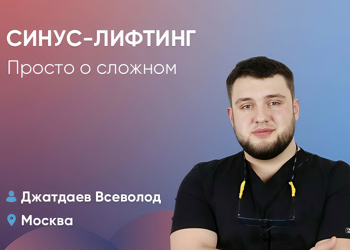 Синус-лифтинг. Просто о сложном